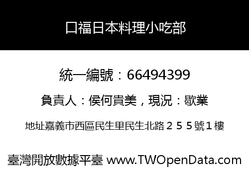 口福日本料理小吃部