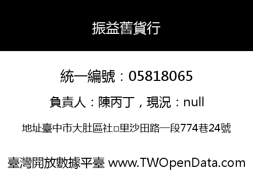 振益舊貨行
