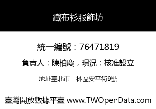 鐵布衫服飾坊