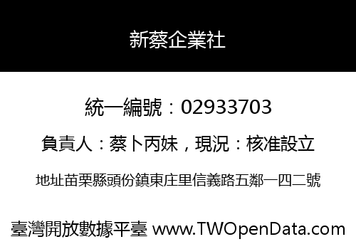 新蔡企業社