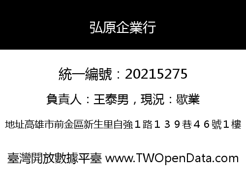 弘原企業行