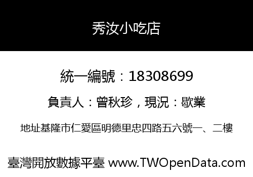 秀汝小吃店