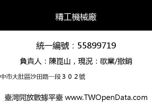 精工機械廠