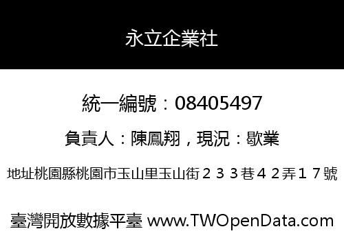 永立企業社