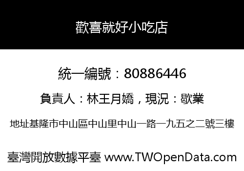 歡喜就好小吃店
