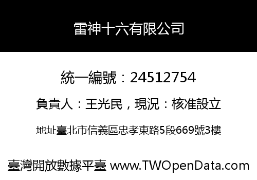 雷神十六有限公司