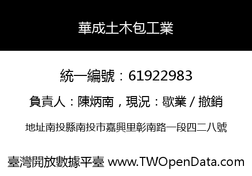 華成土木包工業