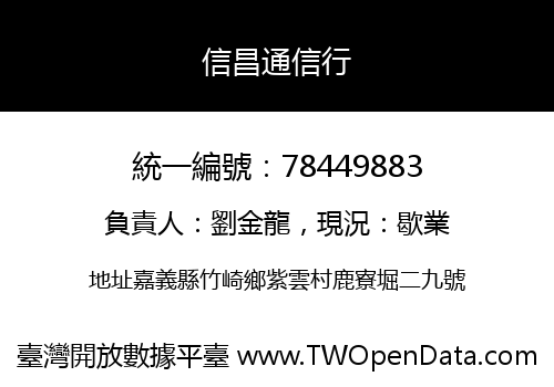 信昌通信行