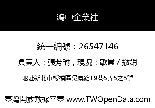 鴻中企業社