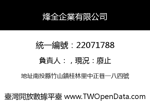 烽全企業有限公司