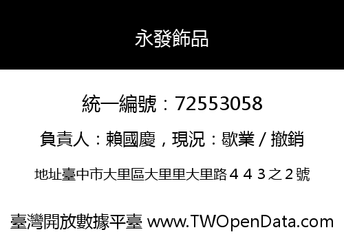 永發飾品