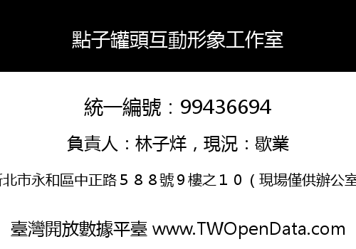 點子罐頭互動形象工作室