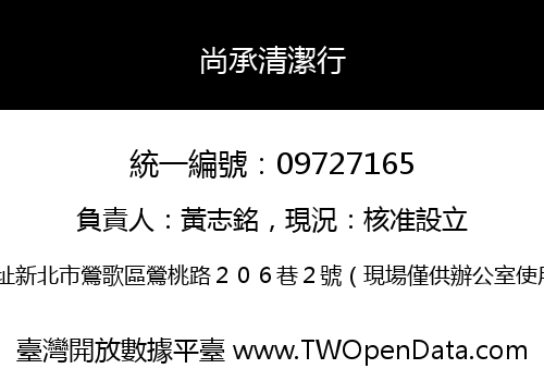 尚承清潔行