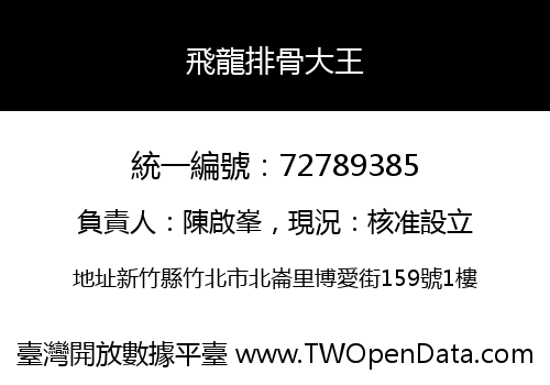 飛龍排骨大王