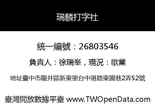 瑞麟打字社