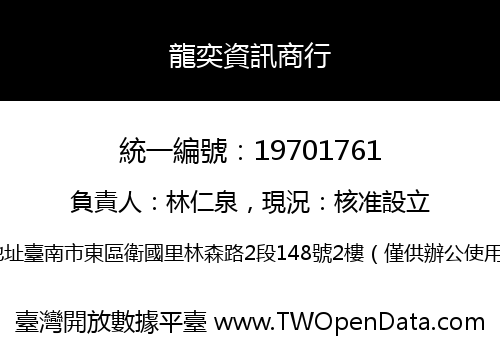 龍奕資訊商行