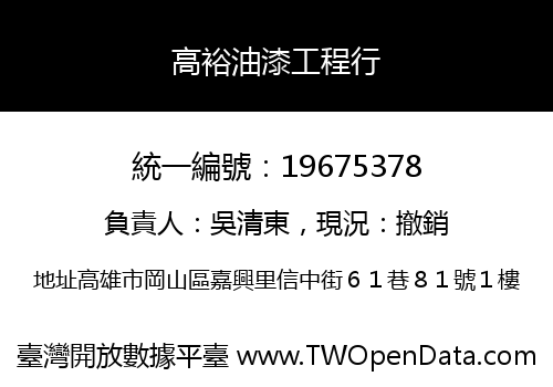高裕油漆工程行