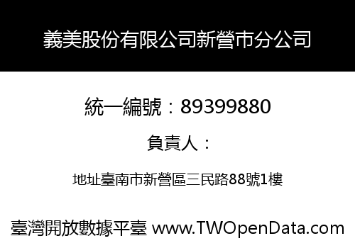 義美股份有限公司新營巿分公司
