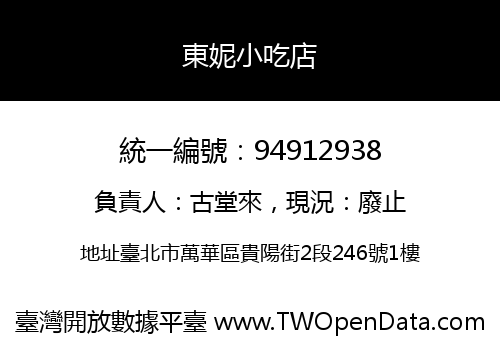 東妮小吃店
