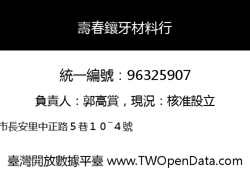 壽春鑲牙材料行