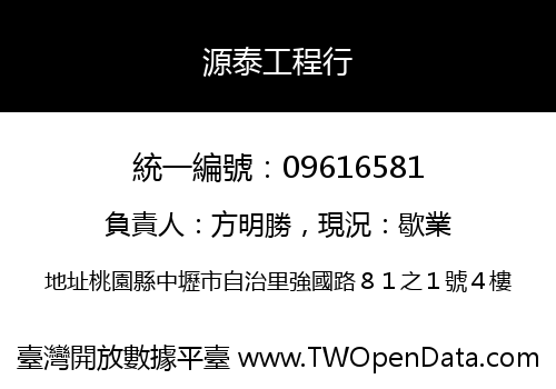 源泰工程行