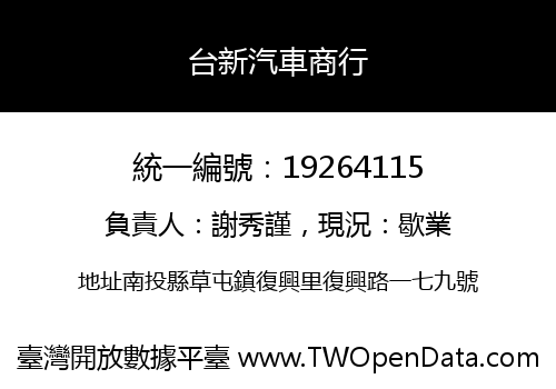 台新汽車商行