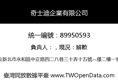 奇士迪企業有限公司