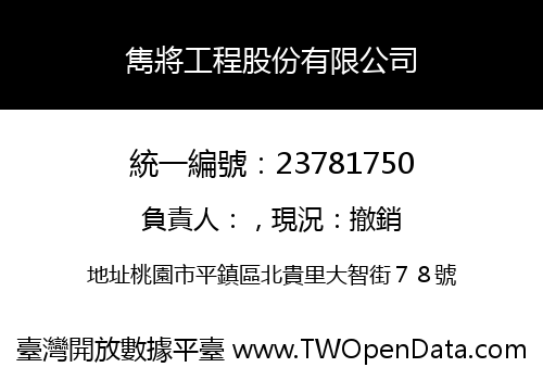 雋將工程股份有限公司
