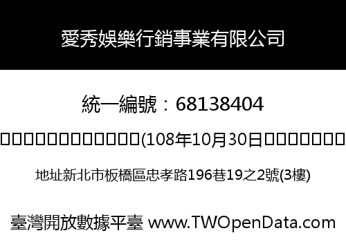 愛秀娛樂行銷事業有限公司