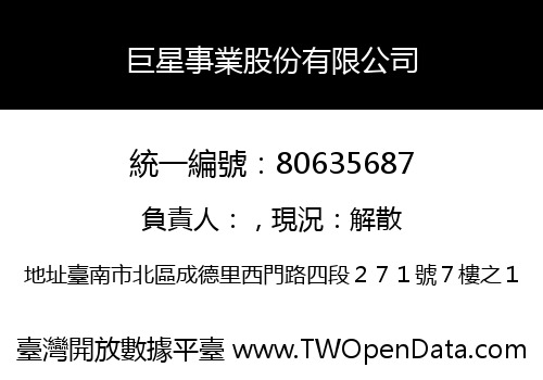 巨星事業股份有限公司