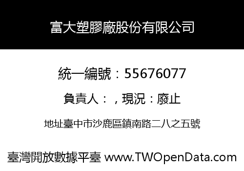 富大塑膠廠股份有限公司