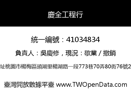 慶全工程行