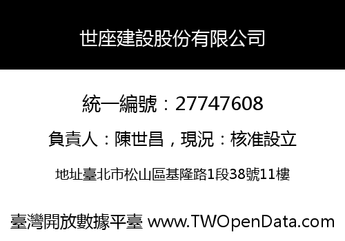世座建設股份有限公司