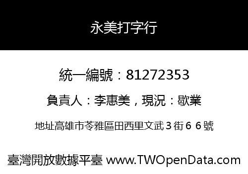 永美打字行