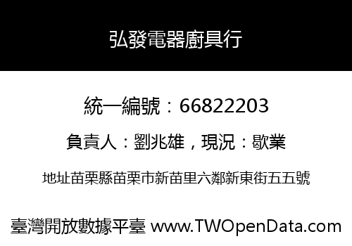 弘發電器廚具行