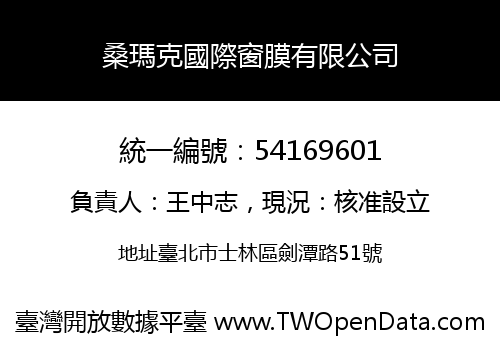 桑瑪克國際窗膜有限公司