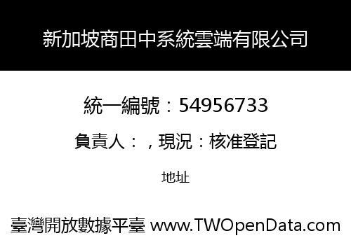 新加坡商田中系統雲端有限公司