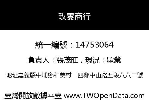 玫雯商行