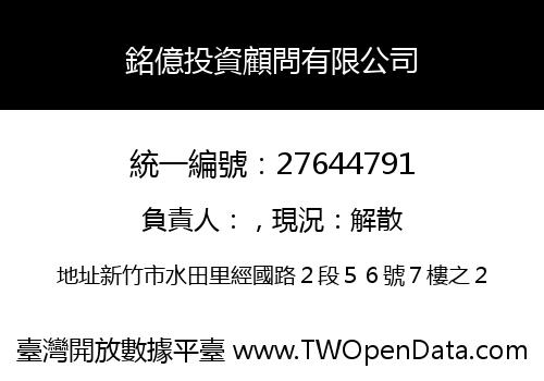 銘億投資顧問有限公司