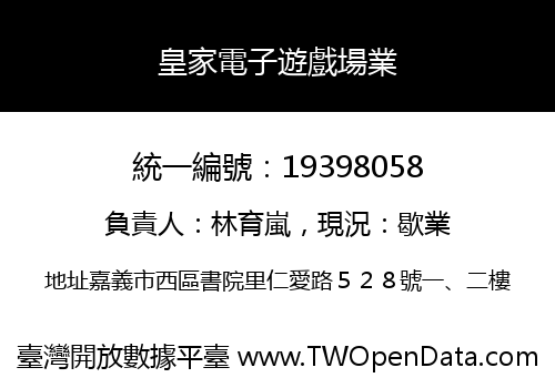 皇家電子遊戲場業