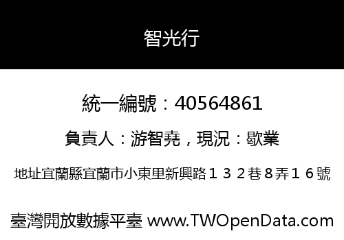 智光行
