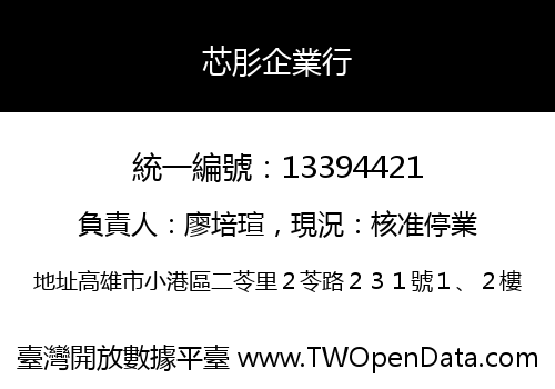 芯肜企業行