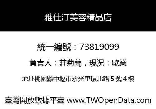 雅仕汀美容精品店