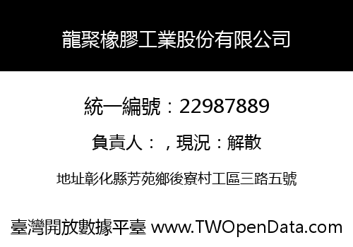 龍聚橡膠工業股份有限公司