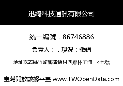 迅綺科技通訊有限公司