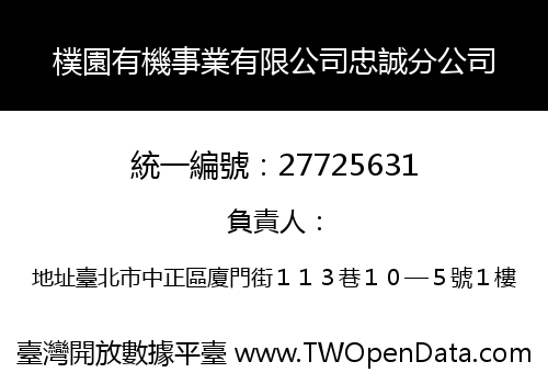 樸園有機事業有限公司忠誠分公司