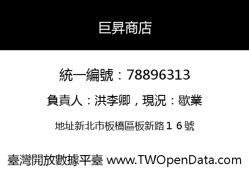 巨昇商店
