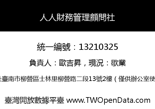 人人財務管理顧問社
