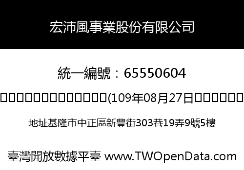 宏沛風事業股份有限公司