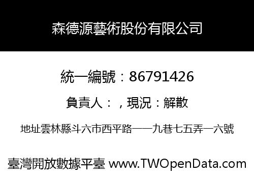 森德源藝術股份有限公司